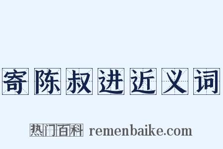 寄陈叔进近义词是什么意思的图片